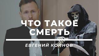 Что такое смерть  Евгений Койнов