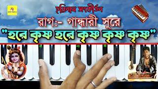 Hare Krishna Hare Krishna(হরে কৃষ্ণ হরে কৃষ্ণ)|| Raga:-Gandhari || Harmonium Lesson || সঙ্গীত শিক্ষা