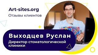 Отзыв о веб-студии «ART-SITES»| Выходцев Руслан. Директор стоматологической клиники «Белая Линия»