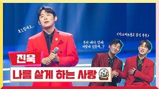 [클린버전] 진욱 - 나를 살게 하는 사랑미스터 로또 1회 TV CHOSUN 230511 방송