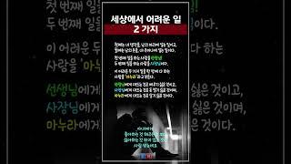 세상에서 가장 어려운 일 #인생조언 #아내에게 #부부명언
