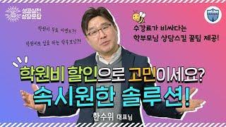 학원비 할인으로 고민입니다[성장문답_학관노TV]