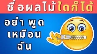  อย่าพูดเหมือนเรา ไม่งั้นคุณแพ้! 40 คำถามท้าทาย - Quiz Chang 