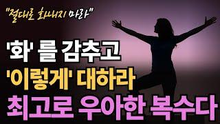 절대로 화를 내지 않고도, 상대를 우아하게 이기는 탁월한 지혜5가지 #오디오북 #노후지혜 #관계의 지혜