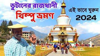 ভুটানের রাজধানী থিম্পু ভ্রমণ | Bhutan Thimphu Tour | Thimphu Tourist Places | Bhutan Tour | Thimphu