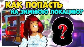 НОВЫЕ СЕКРЕТЫ ЗИМНЕГО ИВЕНТА Адопт Ми! 3 ДНЯ! Обнова Adopt Me Roblox