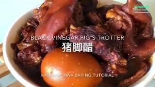 猪脚醋 Black Vinegar Pig’s Trotter