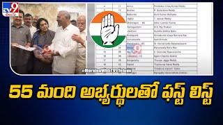 55 మంది అభ్యర్థులతో ఫస్ట్‌ లిస్ట్‌ | T Congress First List Released | Telangana Elections 2023 - TV9