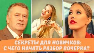 Главный принцип анализа почерка.