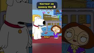 Стьюи проводит кастинг на замену Мег   #гриффины