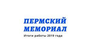 Пермский Мемориал в 2019 году
