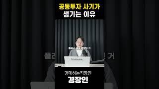 공동투자 사기가 발생한 이유