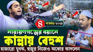 নারায়ণগঞ্জে কান্নায় নতুন ওয়াজ | ৪/১১/২০২৪ হাফিজুর রহমান সিদ্দিকী ওয়াজ | hafizur rahman Siddiqi waz