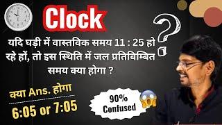 Clock - यदि घड़ी में वास्तविक समय 11 : 25 हो रहे हों, तो इस स्थिति में जल प्रतिबिम्बित समय क्या होगा?