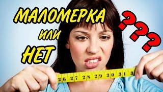 КАК УЗНАТЬ, СКОЛЬКО СМ ТВОЙ... ПРАВИЛЬНО ОПРЕДЕЛЯЕМ СВОЙ РАЗМЕР ОБУВИ. ЧТО ТАКОЕ МАЛОМЕРКИ?