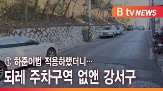 ① 하준이법 적용하랬더니…되레 주차구역 없앤 강서구_SK broadband 서울뉴스