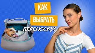 Как Выбрать Переноску Для Собаки?