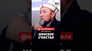 Женское счастье. #насаатмедиа #rec #rek #film #шейх_чубак_ажы #live #чубакажы #ислам #насаат