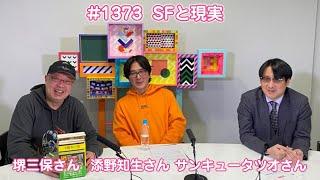 SFと現実／ぷらすと×アクトビラ　#1373