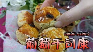 葡萄干司康 RAISIN SCONES