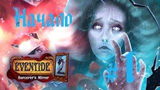 Прохождение Eventide 2 The Sorcerers Mirror/На закате 2, Зеркало мага (1 часть)