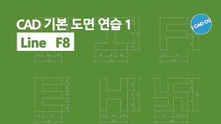 CAD 기본 도면 연습 1 :  Line(직선), 직교모드(F8) 캐드 도면 그리기