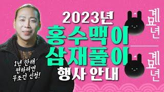 [삼재풀이/홍수맥이]  2023년은 제발 좀 편하고 싶다! 하시는 분들은 무조건 신청하세요! / 홍수막이, 삼재풀이 꼭 해야 하는 사람 / 일산점집 고양점집