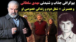 بیوگرافی جذاب و شنیدنی مهدی سلطانی و همسرش + شغل دوم و زندگی خصوصی او