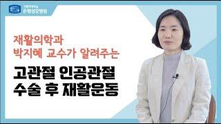 고관절 인공관절 수술 후 재활운동 - 재활의학과 박지혜 교수