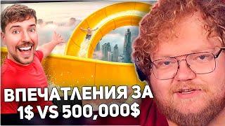 РЕАКЦИЯ T2x2: Впечатления за 1$ vs 500,000$!