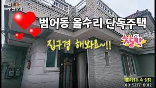 범어동 전체 사용 가능한 올수리 이층 주택..매매도 가능하니 일단 구경!! #대구부동산