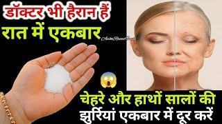 चेहरे की ढीली त्वचा, झुरिया सिर्फ 1बार में जड़ से खतम | How To Tighten Skin On Face #beautytips