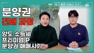 부동산 전매 각 단계별 주의할 점[P 프리미엄, 마이너스 프리미엄, 양도 소득세]