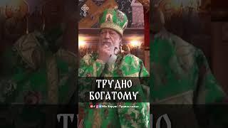 Трудно богатому | еп. Августин (Анисимов)