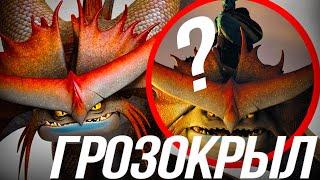 ВСЕ ЧТО ВЫ ДОЛЖНЫ ЗНАТЬ О ГРОЗОКРЫЛЕ/ КТО ТАКОЙ ДРАКОН ВАЛКИ?