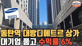 동탄역 대방디에트르 더 플레이스 마당 상가 분양 삼성SDI 품고 수익률 6%