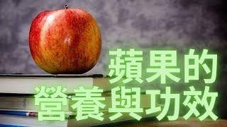 2022.11.04 蘋果的營養與功效 (The Nutrition and Function of Apple)