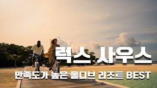 몰디브 럭스사우스 (여행산책 여행사)