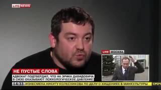 Эрик Давидыч суд