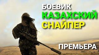 БОЕВИК | КАЗАХСКИЙ СНАЙПЕР смотреть онлайн #боевик #фильм #снайпер