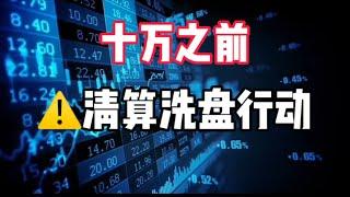 2024年11月14日｜比特币行情分析：十万之前，清算洗盘行动️#投資 #比特币 #虚拟货币 #btc #crypto #加密货币 #以太坊 #熱門