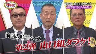 【BSスカパー！】ダラケ！4/25放送分予告