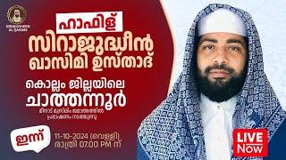 LIVE | ഇന്ന് ഉസ്താദ് സിറാജുദ്ധീൻ അൽ ഖാസിമി | കൊല്ലം,ചാത്തന്നൂർ  |11-10-2024 SIRAJUDHEEN QASIMI