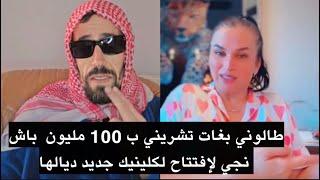 مولينكس صوفيا طالوني بغات تشريني ب 100 مليون  باش نتصالح معاها نجي لكلينيك جديد ديالها ونشكرها