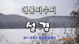 애룡저수지 설경 영상스케치~파주 법원 삼방산~드라이브길과 볼거리 먹거리~아름다운 카페