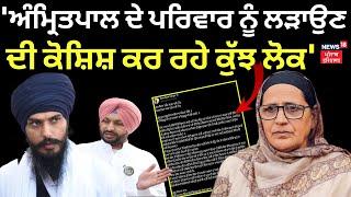 Ravneet Bittu on Amritpal Singh |'ਅੰਮ੍ਰਿਤਪਾਲ ਦੇ ਪਰਿਵਾਰ ਨੂੰ ਲੜਾਉਣ ਦੀ ਕੋਸ਼ਿਸ਼ ਕਰ ਰਹੇ ਕੁੱਝ ਲੋਕ' | News18