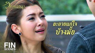 FIN | กล้าทำลายชีวิตฉันได้ขนาดนี้เลยเหรอ | วิมานเมขลา EP.20 | Ch3Thailand