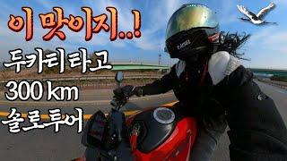 두카티 몬스터타고 장거리 솔로투어 짧막후기 | Ducati monster 937 | [레이첼장]