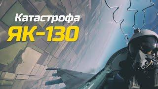Катастрофа Як-130 в Барановичах | сотрудник Leonardo (10 класс)