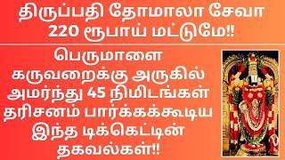 Tirumala Tirupati Thomala Seva Tickets | HAVE CLOSE DARSHAN OF LORD BALAJI FOR 45 MINUTES AT ₹220